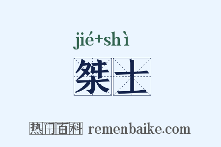 桀士是什么意思的图片